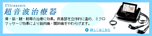 超音波治療器